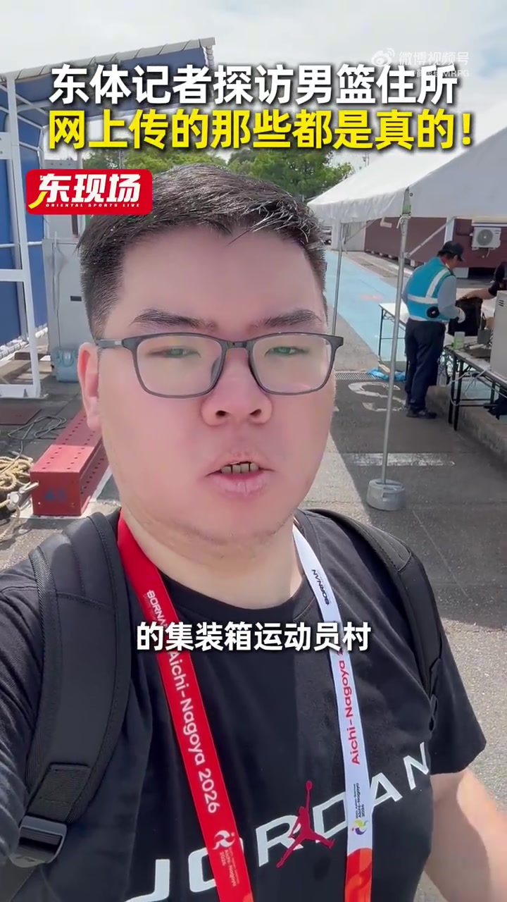 记者谈男篮住宿:2室1厅集装箱住2-3人 曾因大雨被要求到高处避险 记者谈男篮住宿:2室1厅集装箱住2-3人 曾因大雨被要求到高处避险
