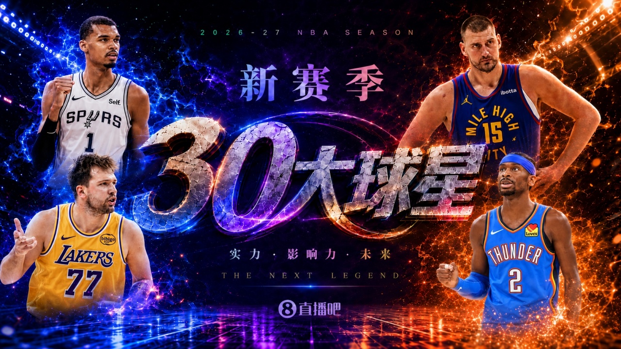 『吧友评选』🌟新赛季30大球星评选👑谁是No.11球星? 『吧友评选』🌟新赛季30大球星评选👑谁是No.11球星?