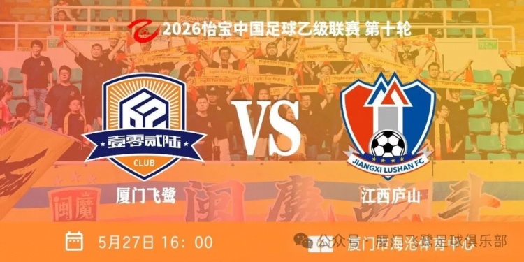 中乙厦门飞鹭2-0江西庐山,刘子铭双榜领跑