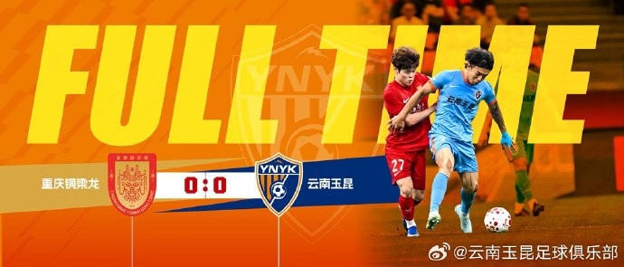 中超第13轮:重庆铜梁龙主场0-0闷平云南玉昆