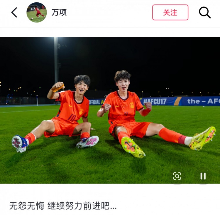 U17亚洲杯决赛憾负日本,万项:无怨无悔继续前行