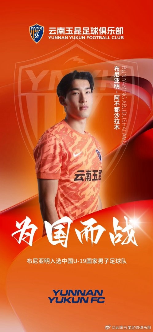 玉昆小将布尼亚明入选U19国足集训名单