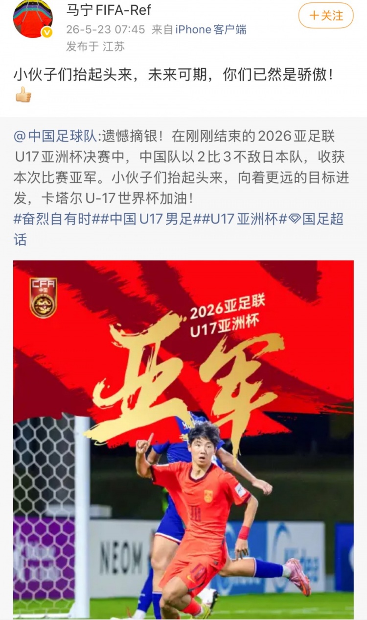 马宁鼓励U17国足:未来可期,你们已是骄傲