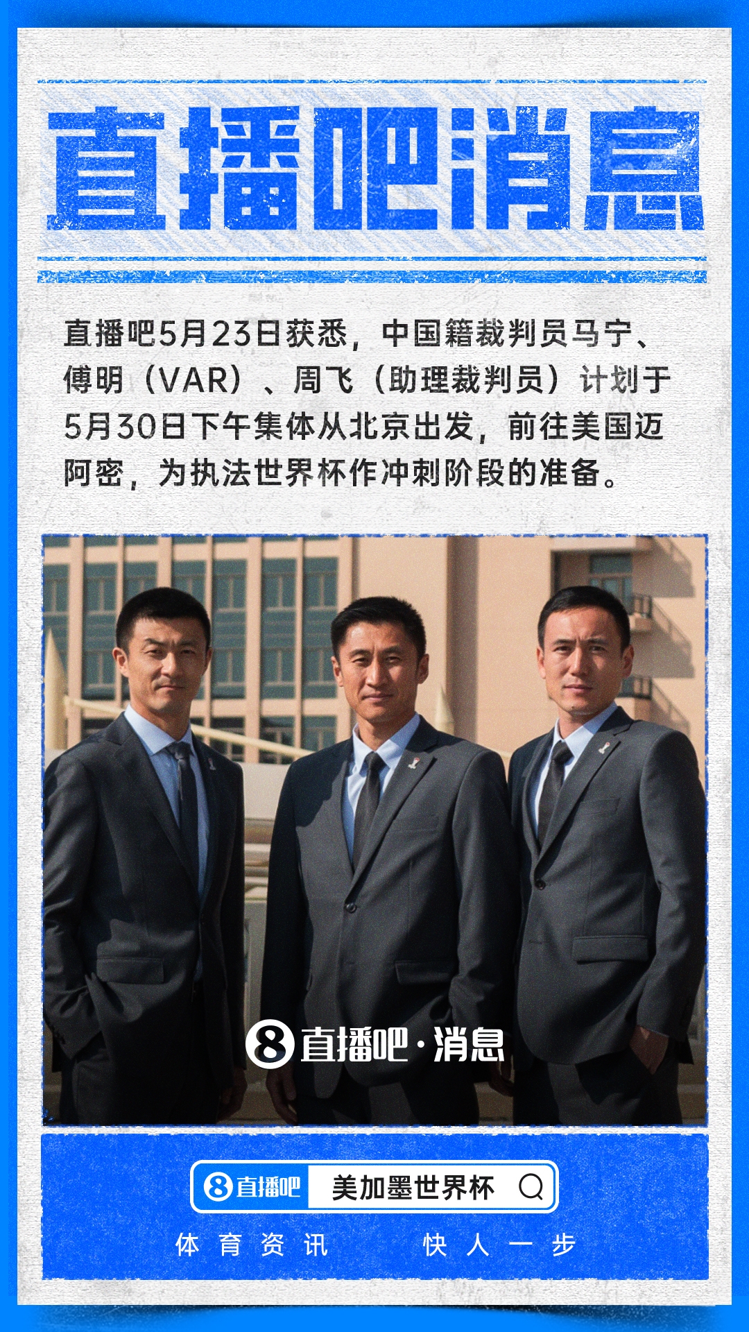 中国三裁判赴美冲刺世界杯