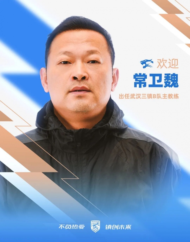 武汉三镇B队官宣常卫魏出任主教练