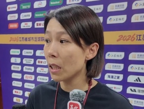 陈婉婷:年轻球员扛住压力,苏州队2-0客胜镇江