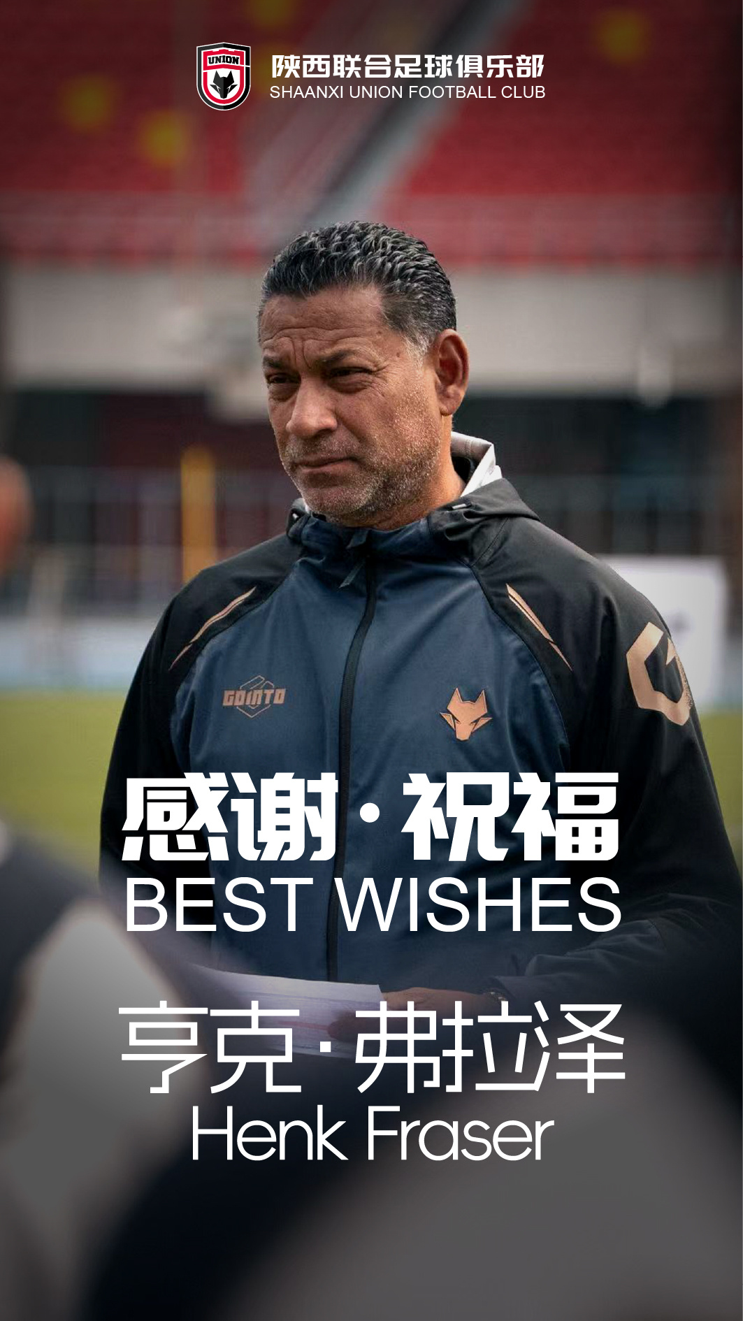 陕西联合主帅弗雷泽辞职离任