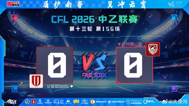 广州蒲公英客场止跌,0-0平局暗藏隐忧
