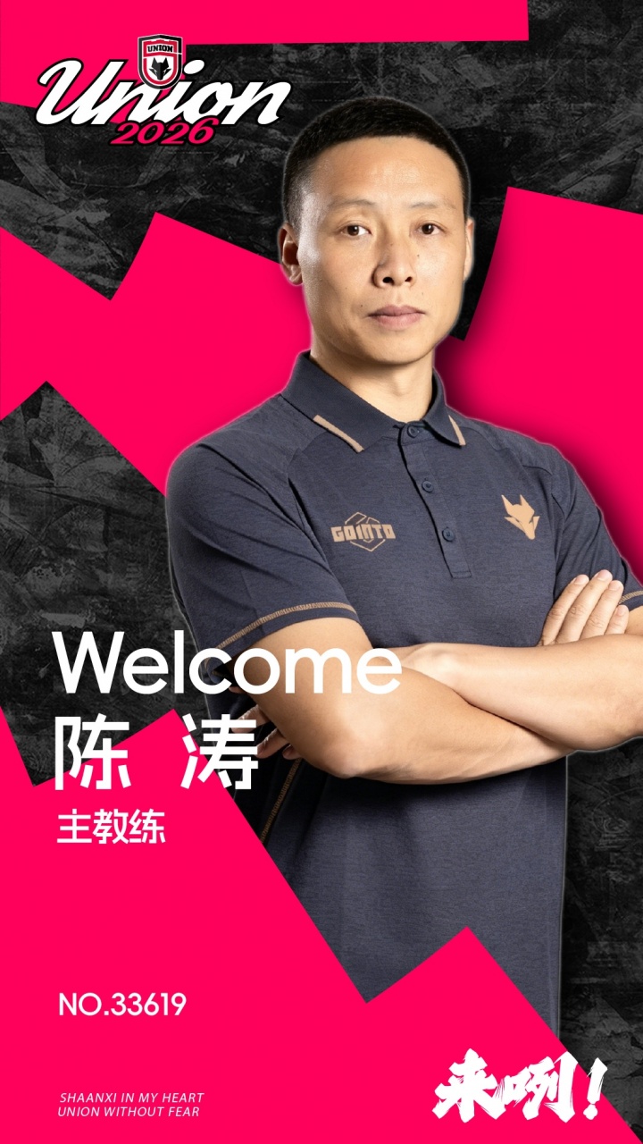 前国脚陈涛出任陕西联合主教练