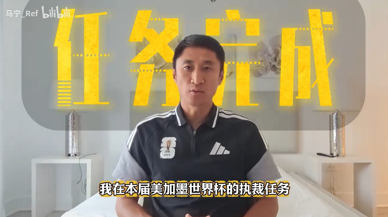 马宁告别世界杯:20年坚持诠释热爱