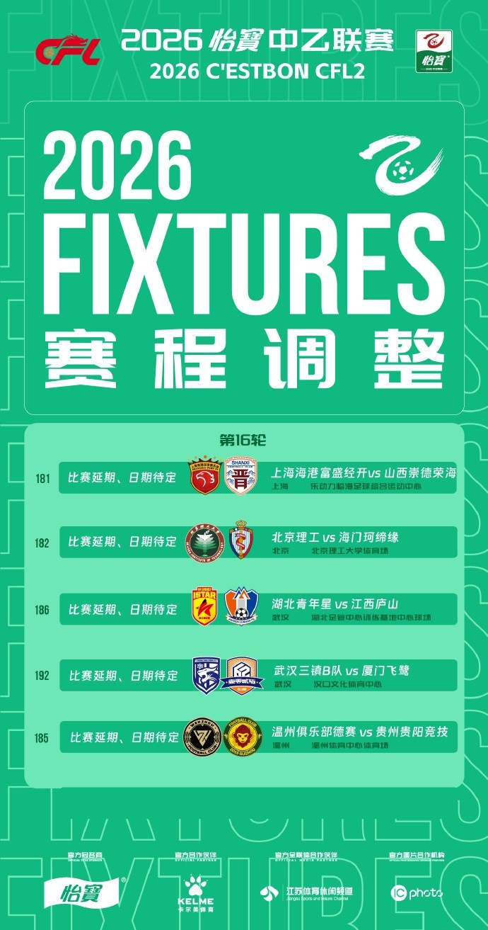 中乙五场激战因极端天气延期,补赛日期待定