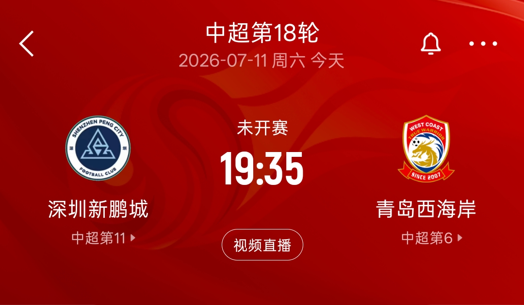 深圳新鹏城主场迎战苦主青岛西海岸,历史交锋一胜难求