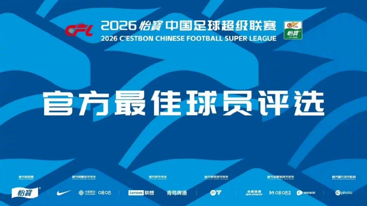 中超第17轮最佳球员候选名单揭晓