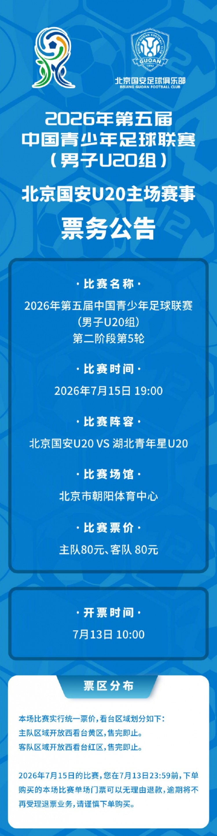 北京国安U20主场迎战湖北青年星 售票公告