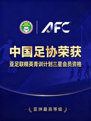 中国足协获亚足联青训三星认证创历史