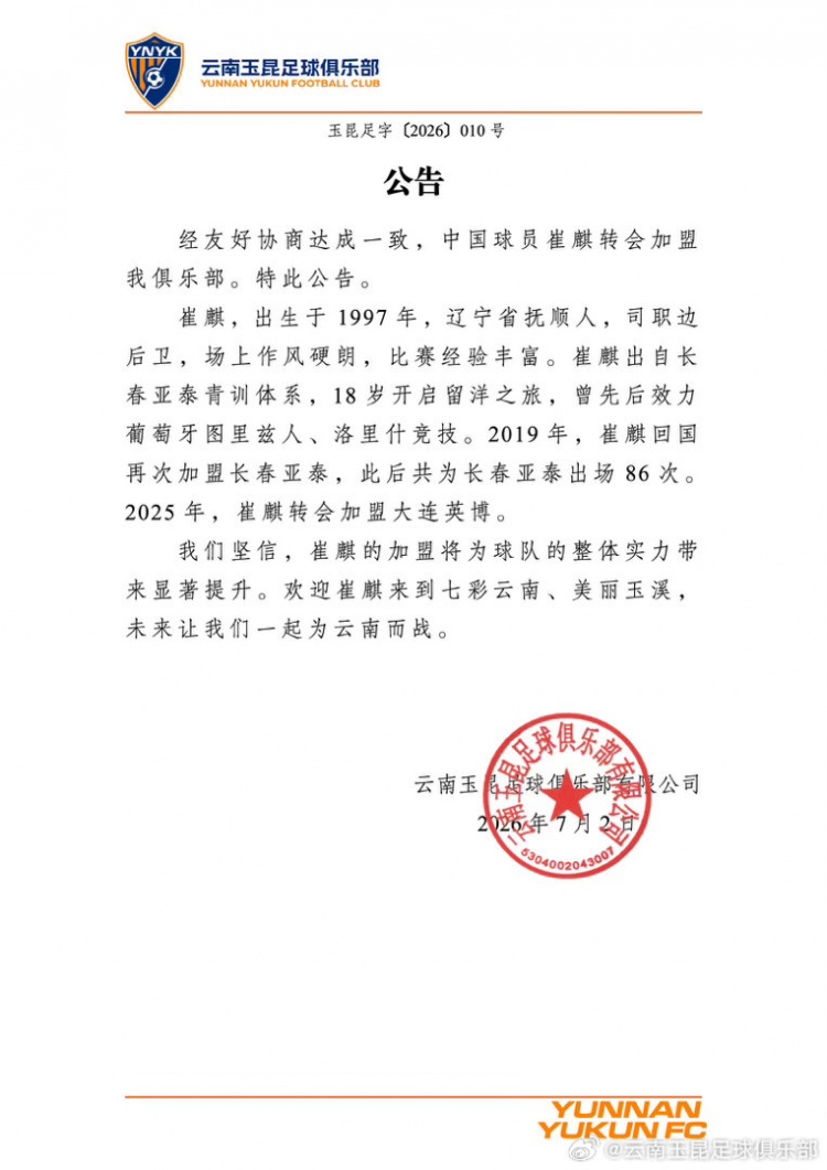 崔麒正式加盟云南玉昆,曾留洋葡萄牙