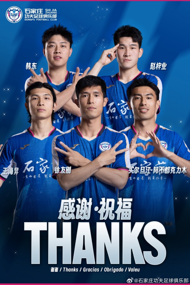 夏季转会窗五将离队,石家庄功夫致谢