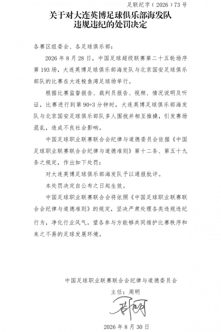 官方:英博vs国安多人相互推搡引混乱,对大连英博予以通报批评