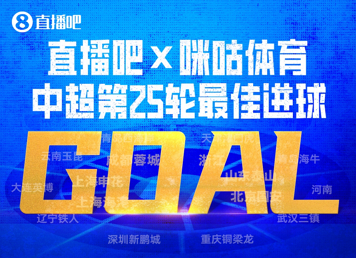 直播吧X咪咕体育|中超第25轮最佳进球:买乌郎开场9秒闪击当选