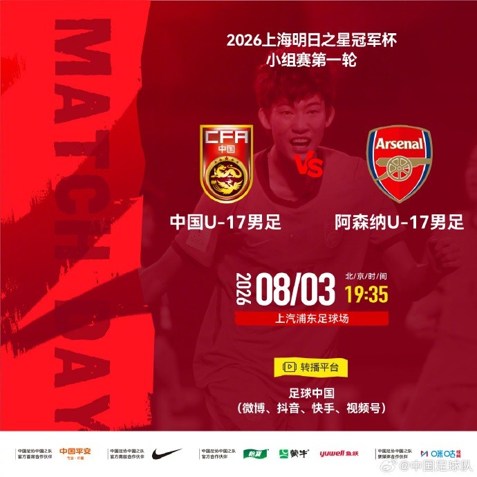 æ˜�æ—¥ä¹‹æ˜Ÿå† å†›æ�¯ ä¸å›½U-17ç”·è¶³ vs 阿森纳U-17ç”·è¶