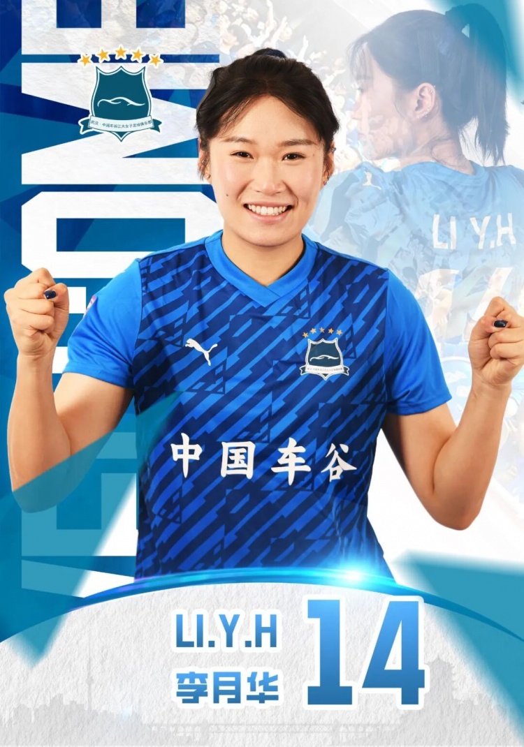 官方:李月华正式加盟武汉车谷江大女足