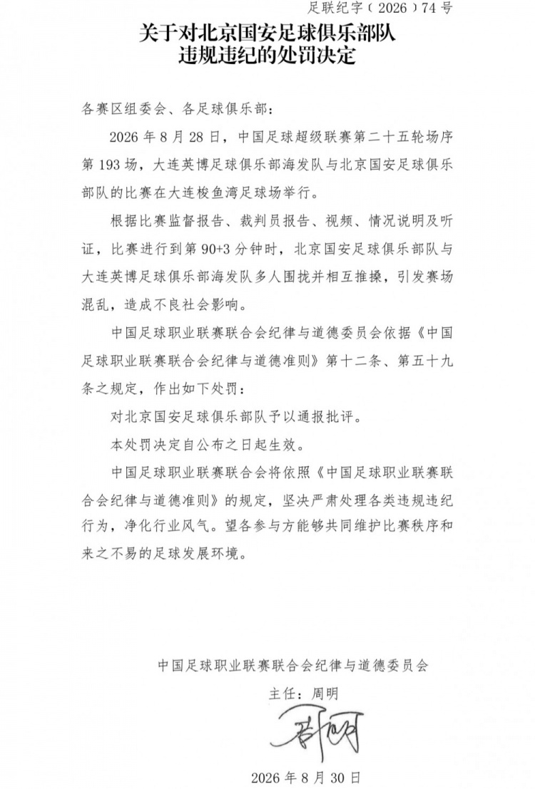 官方:英博vs国安多人相互推搡引混乱,对北京国安予以通报批评