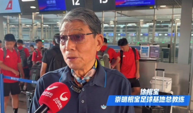 沪媒:崇明根宝基地U13队今日赴韩国拉练,83岁徐根宝亲自督战