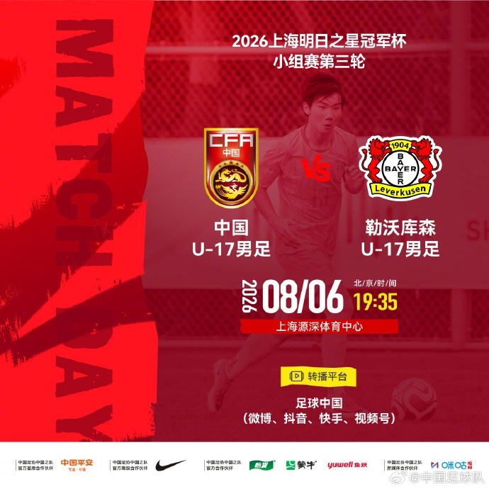 æ˜�æ—¥ä¹‹æ˜Ÿå† å†›æ�¯å°�组赛第3轮⚽U17国足vs勒沃库