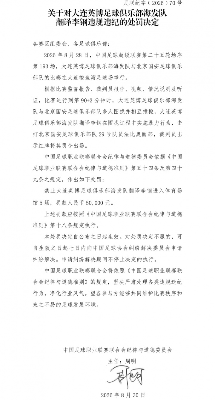 中足联官方:英博翻译击打法比奥面部,禁赛5场罚款5万