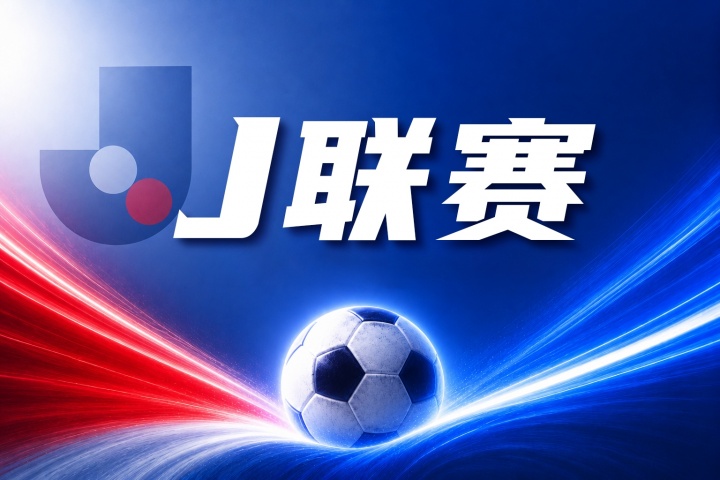 J联赛彩经:鹿岛鹿角轻取福冈黄蜂