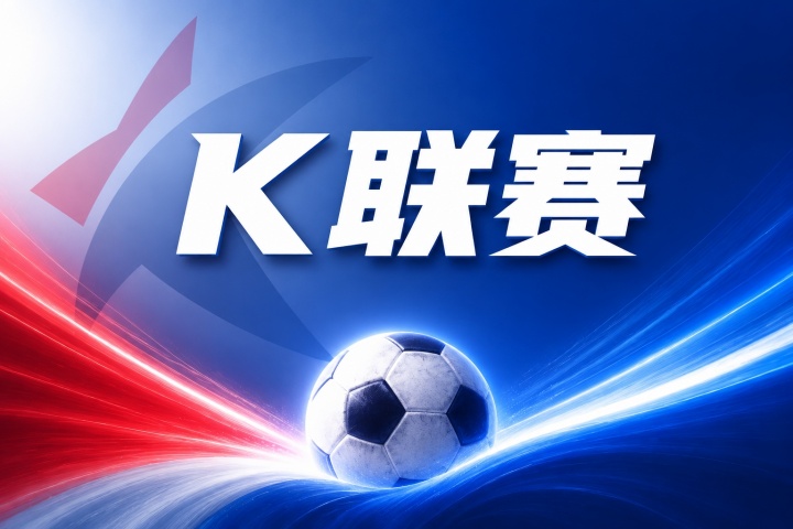 K联赛彩经:大田主场恐难敌蔚山