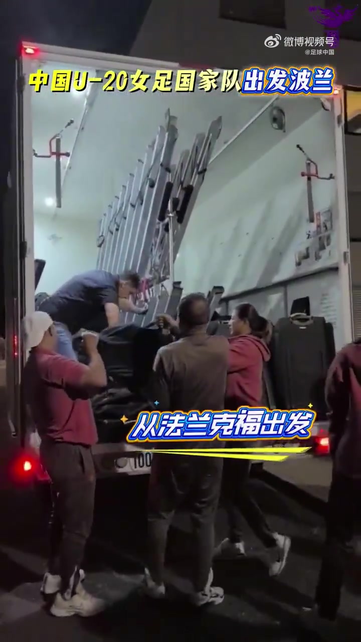 赛场见!中国U20女足抵达U20世界杯赛地波兰,球员们面带笑容