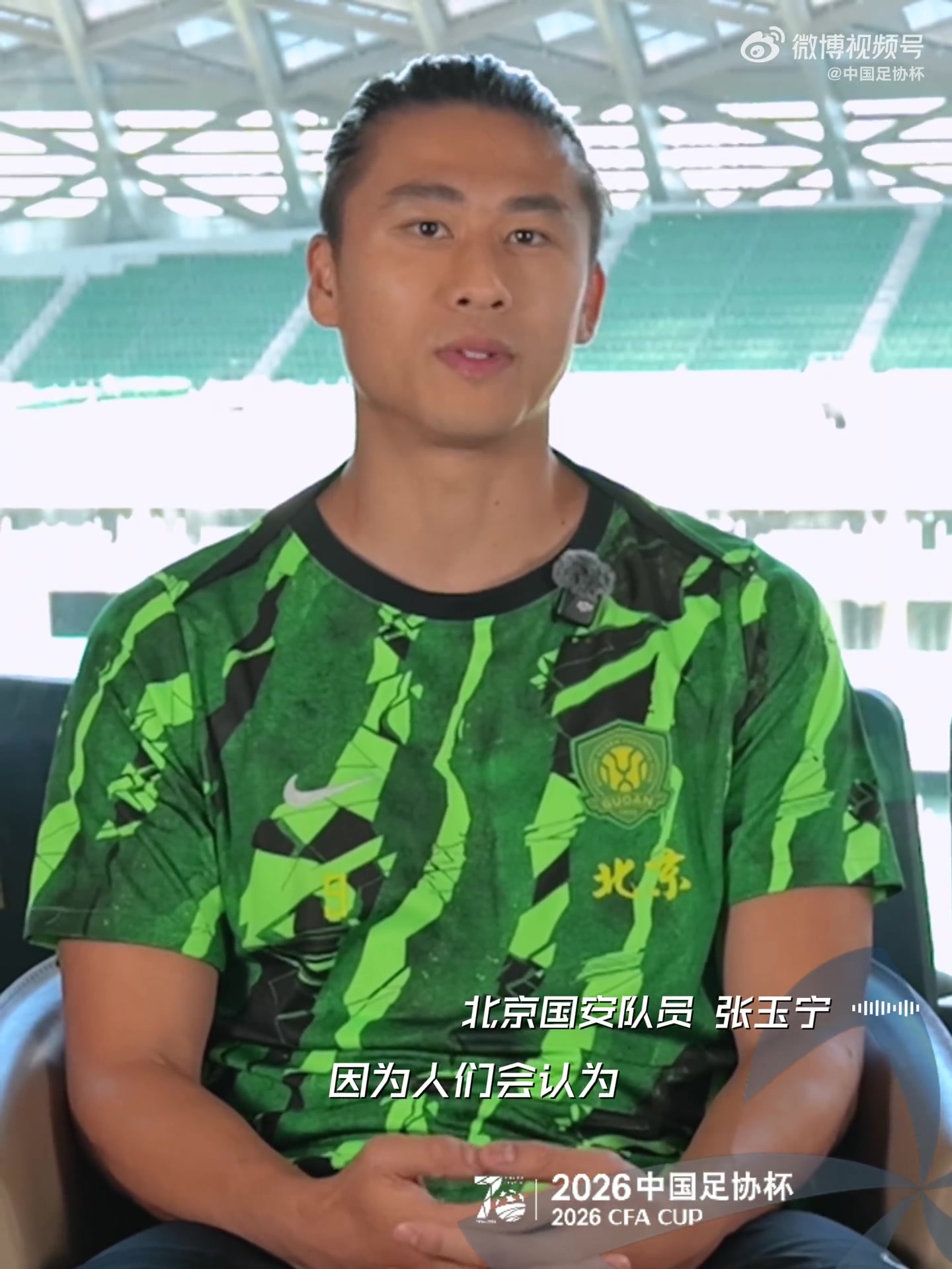 张玉宁谈足协杯:顶着卫冕头衔全力争冠