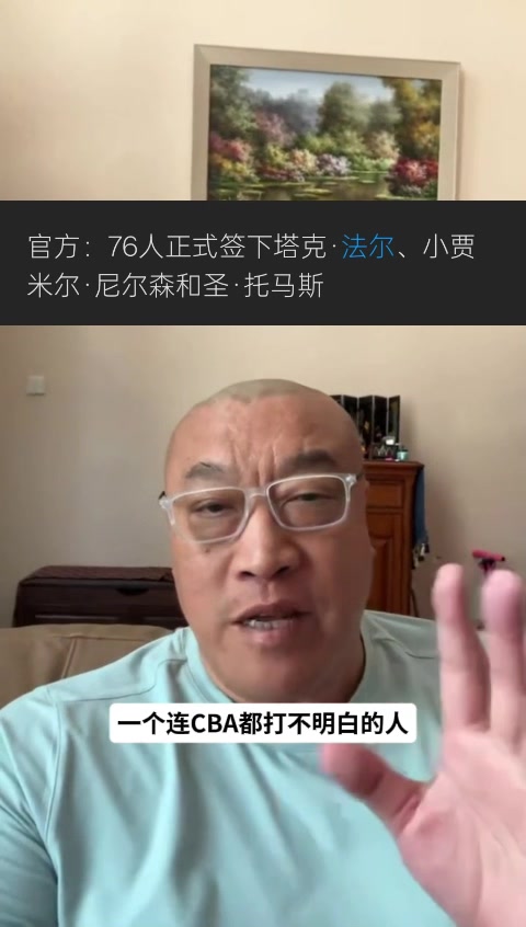 马健:76人签法尔是想把他当做文班模拟器 让恩比德&全队提前准备