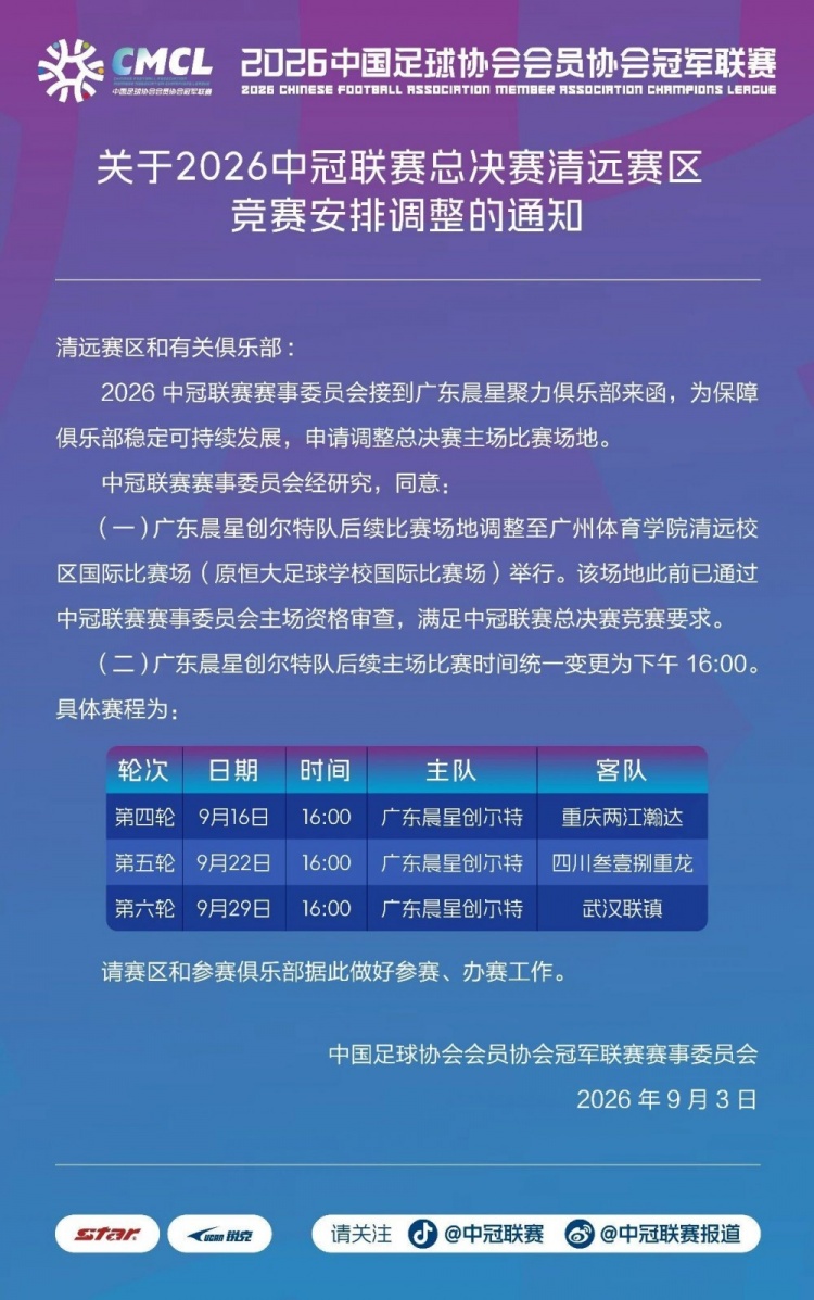 官方:中冠广东晨星俱乐部主场调整至原恒大足校国际比赛场