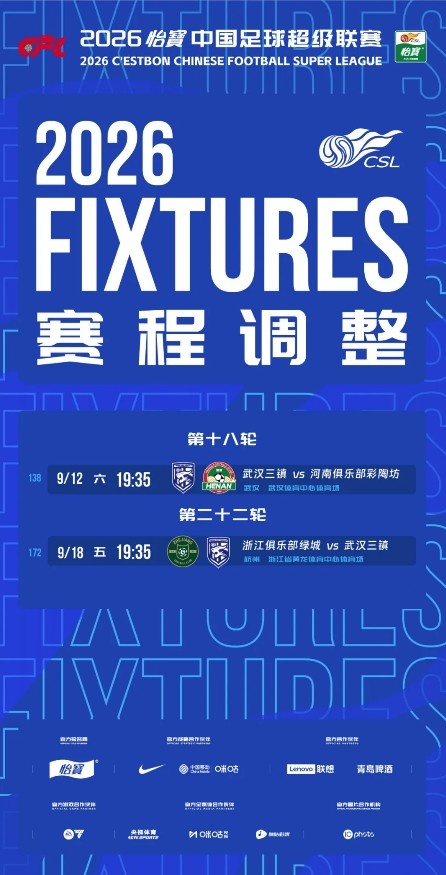 武汉三镇补赛时间确定:9月12日19:35对河南,9月18日19:35对浙江