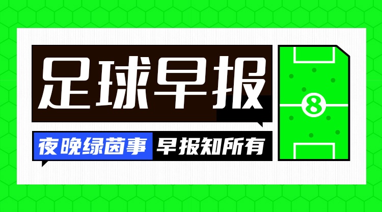 早报:枪手笑傲伦敦德比 曼联绝杀又被绝平