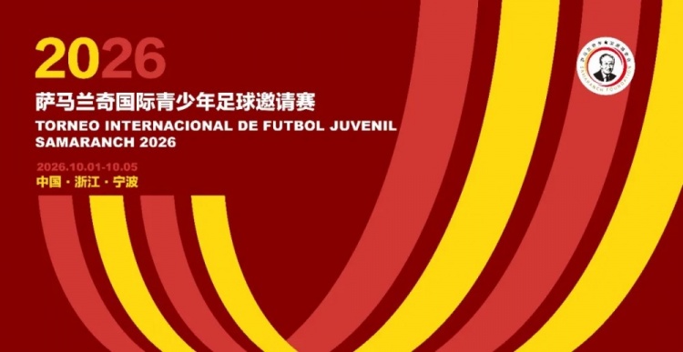 2026萨马兰奇国际青少年邀请赛10月进行,世界青训强队齐聚宁波